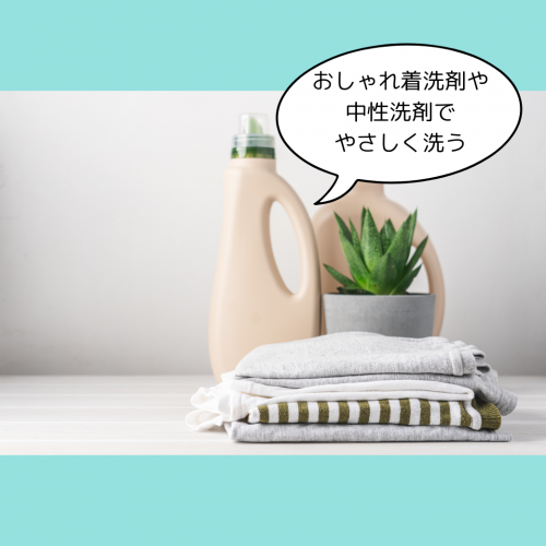 おしゃれ着洗剤や中性洗剤でやさしく洗う