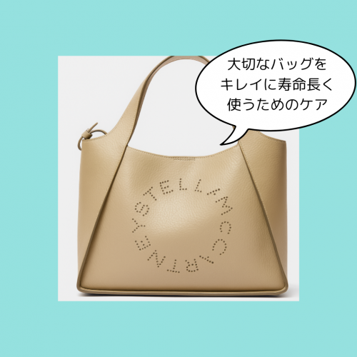 キレイに寿命長く使うためのケア