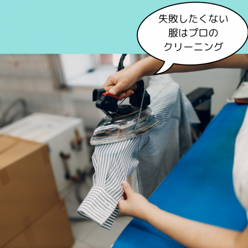 失敗したくない服はプロのクリーニング
