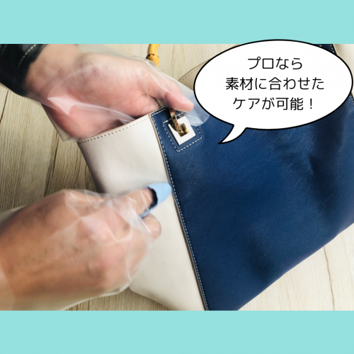 プロなら素材に合わせたケアが可能