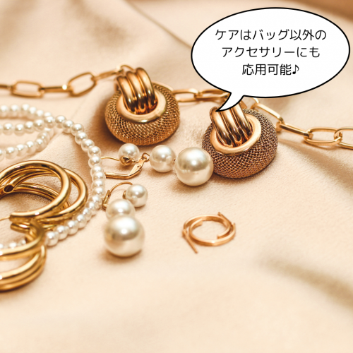 バッグ以外のケアの応用