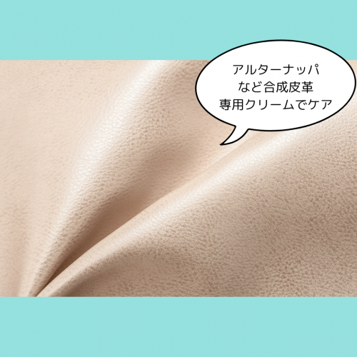 合成皮革専用のクリームでケア
