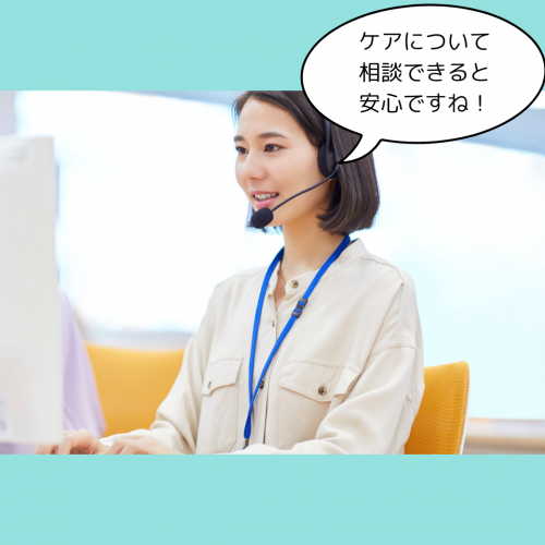 ケアについて相談できると安心
