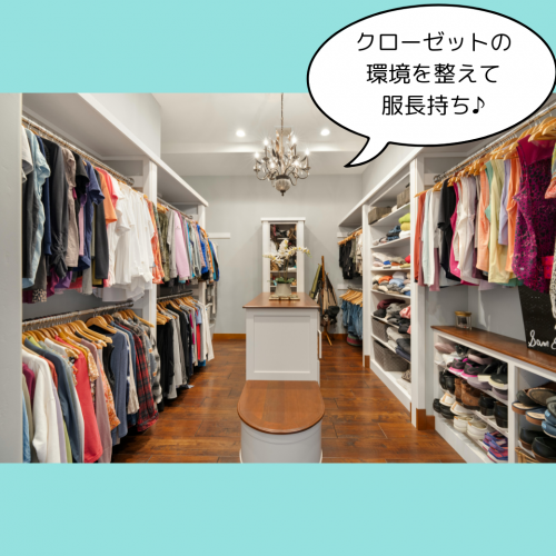 クローゼットの環境を整えて服長持ち