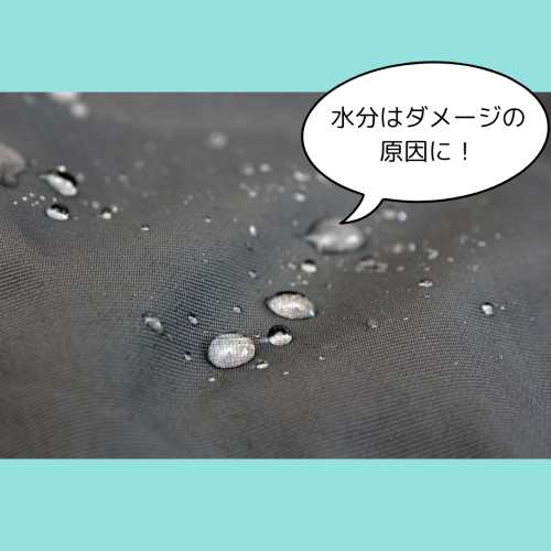 水分はバッグにダメージを与える