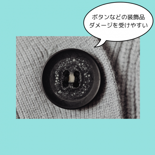 ボタンなどの装飾品はダメージを受けやすい