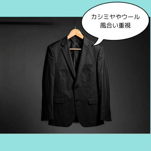 カシミヤやウールは風合い重視