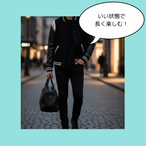 長く愛用するために日々のケアが大切