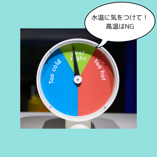 水温に気をつけて!高温はNG