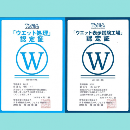 ニックは第三者機関が認めたウェットクリーニング認定店