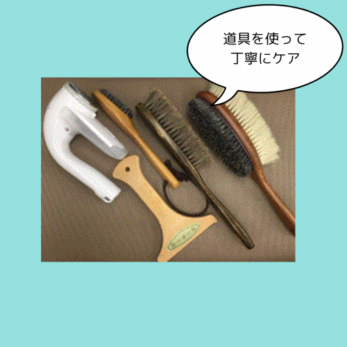 日常のケアにも道具を使い分けてケア
