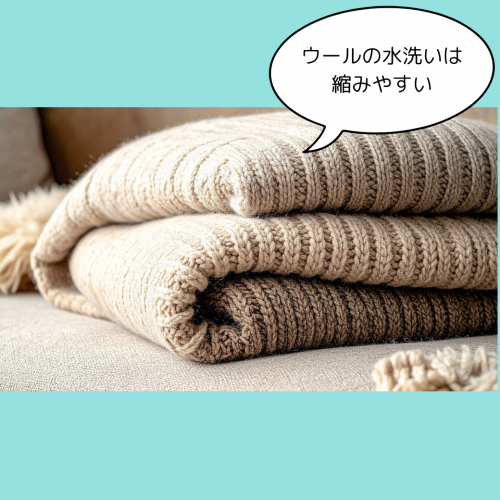 ウールは水で洗うと縮みやすい