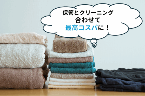 保管とクリーニング合わせて最高コスパに!イメージ