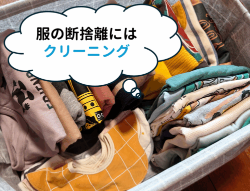 服の断捨離にはクリーニングイメージ