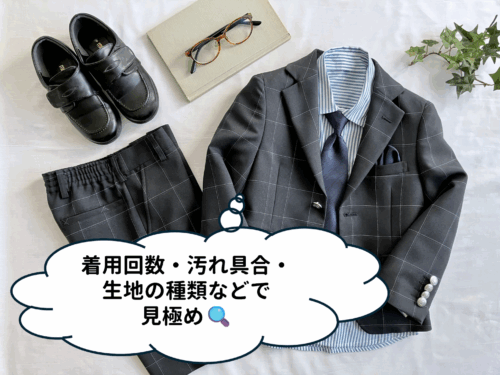 着用回数・汚れ具合・生地の種類などで見極めイメージ