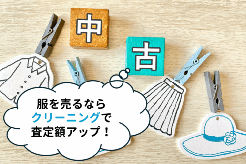 服を売るならクリーニングで査定額アップ！イメージ