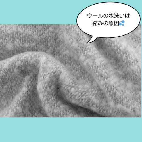 ウールの水洗いは縮みの原因