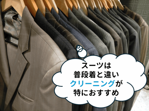 スーツは普段着と違いクリーニングが特におすすめイメージ