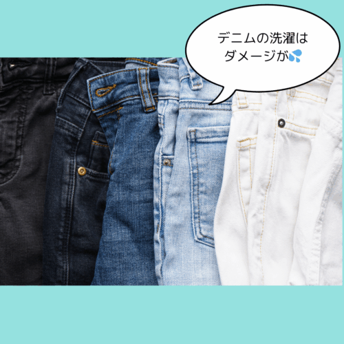 デニムの洗濯はダメージがある