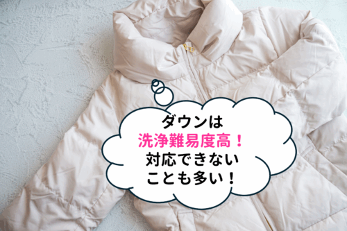 ダウンは洗浄難易度高！対応できないことも多い！