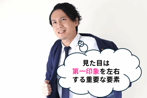見た目は第一印象を左右する重要な要素