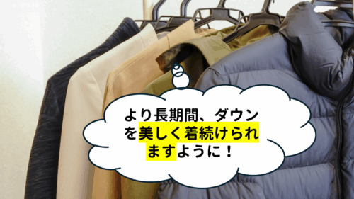 より長期間、ダウンを美しく着続けられますように!