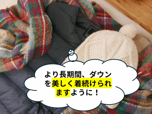 より長期間、ダウンを美しく着続けられますように!