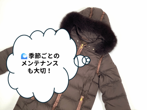 ダウンは季節ごとのメンテナンスも大切!