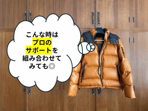 こんな時はプロのサポートを組み合わせてみても◎