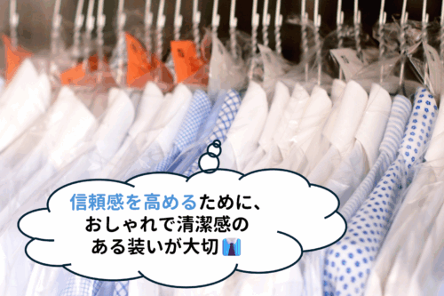 信頼感を高めるために、おしゃれで清潔感のある装いが大切
