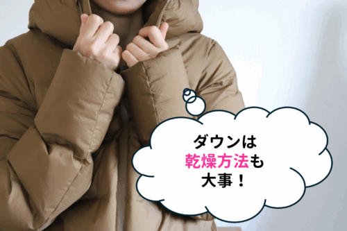 ダウンは乾燥方法も大事!