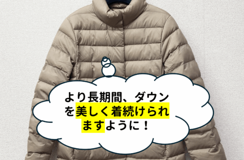 より長期間、モンクレールのダウンを美しく着続けられますように！