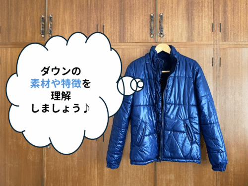 ダウンの素材や特徴を理解しましょう♪