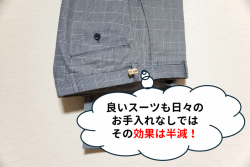 良いスーツも日々のお手入れなしではその効果は半減！