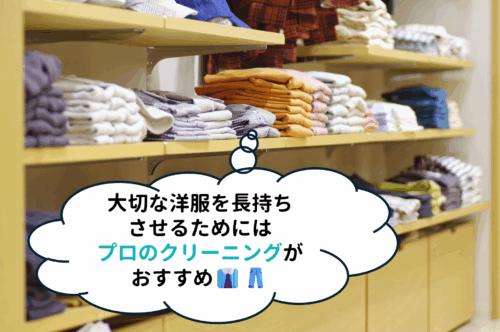 衣替えで大切な洋服を長持ちさせるためにはプロのクリーニングがおすすめ！