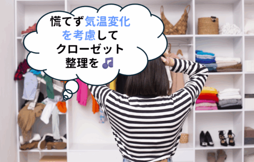 衣替えは慌てず気温変化を考慮してクローゼット整理を！