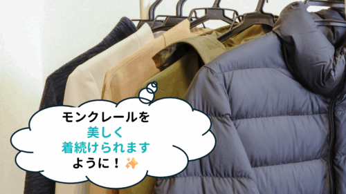 モンクレールを美しく着続けられますように！