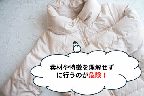 モンクレールの洗濯は素材や特徴を理解せずに行うと危険！