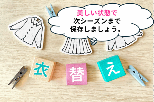 衣替えは美しい状態で次シーズンまで保存しましょう。