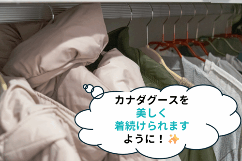カナダグースを美しく着続けられますように！