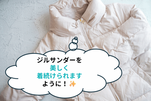 ジルサンダーのダウンを美しく着続けられますように!