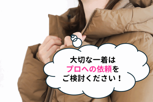 大切なモンクレールの一着はプロへの依頼をご検討ください！