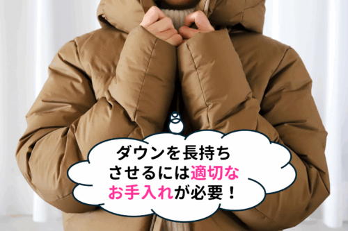 プラダのダウンを長持ちさせるには適切なお手入れが必要!