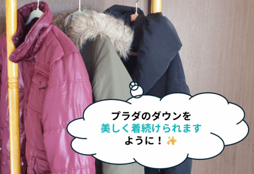 プラダのダウンを美しく着続けられますように!