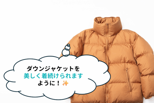 ダウンを美しく着続ける