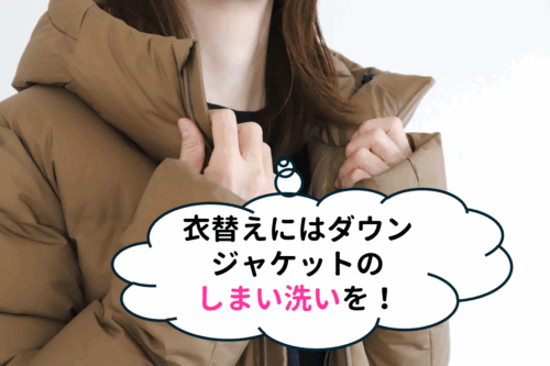 衣替えにはダウンのしまい洗いを