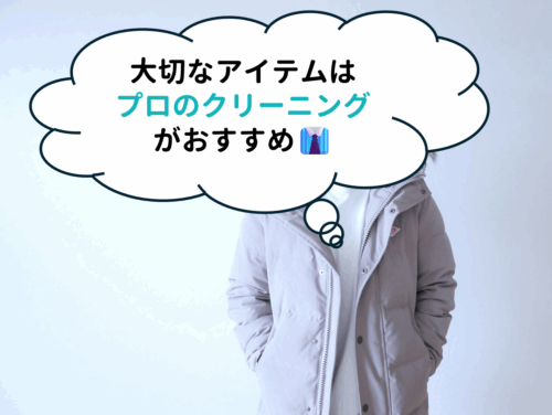大切なダウンにはプロのクリーニング
