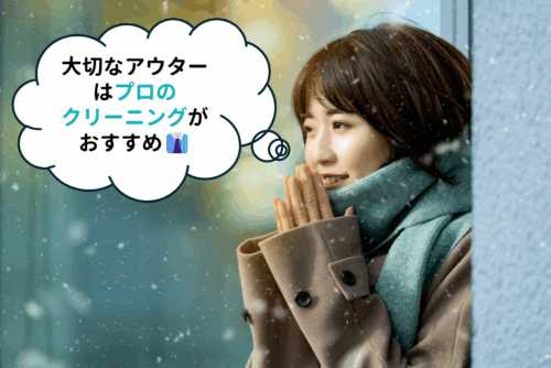 大切なデュベティカのダウンなどのアウターはプロのクリーニングがおすすめ