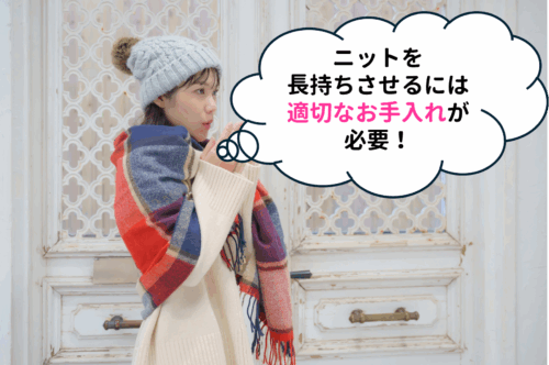 シャネルのニットを長持ちさせるために適切なクリーニングによるお手入れを!