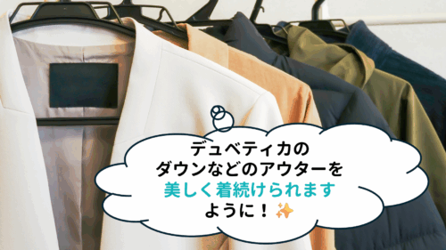 デュベティカのダウンなどのアウターを美しく着続けるためにできること!